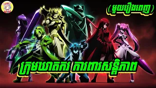 ក្រុមឃាតករប្រយុទ្ធជាមួយមន្ត្រីអាក្រក់គ្រប់គ្រងលើស្តេច ដណ្តើមយកសន្តិភាព| សម្រាយរឿង | Sakura Sakamichi
