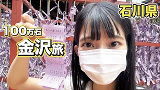 【石川 野望43】加賀百万石　金沢旅