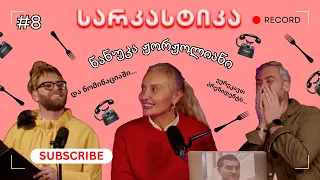სარკასტიკა - ნანუკა ჟორჟოლიანი | ეპიზოდი 8