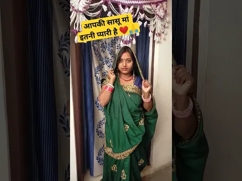 आपकी सासू मां इतनी प्यारी है ❤️🥰 #saasbahu #viral #video #love #shwetakvlog
