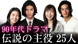 【昔と今 AI】90年代ドラマ伝説の主役 25人 | 90s Japanese Drama Legends Now and Then