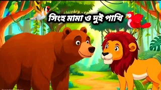 সিংহ মামা ও দুই পাখি,, এই গল্পটি খুব মজার না দেখলে মিস করবেন 
