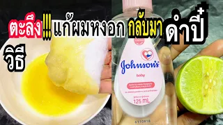 ตะลึงแชร์!!!พบแล้ววิธีแก้ผมหงอกผมขาวผมร่วงหัวล้านกลับมาผมดำปี๋ถาวรไม่ต้องย้อมธรรมชาติ100%แม่ก้อยพาทำ