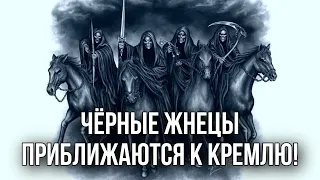 ЖУТКИЙ СОН. В КРЕМЛЬ ИДУТ ВСАДНИКИ СМЕРТИ.