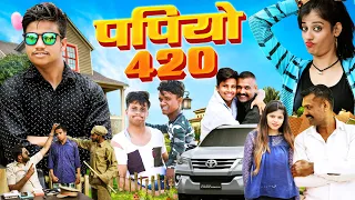 पपियो ४२० | Pankaj Sharma | Papiyo 420 | Priya Gupta | Kaka Bhatij Rajasthani Marwadi Comedy 2024