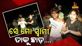 ରାଜମହଲ ଛକରେ ହାଇଡ୍ରାମା, ଯୁବତୀ ଏବଂ ଯୁବକଙ୍କ ମଧ୍ୟରେ ଟଣାଓଟରା | NandighoshaTV