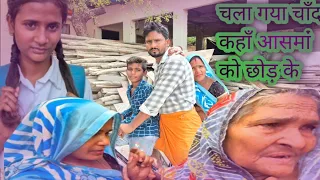 बेटे के याद में रो रही दादी माँ।भोज पूरी वीडियो। हमारी प्रेम कहानी, गाँव की प्रेम कहानी। #MEECOMEDY