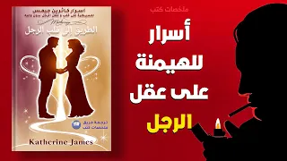 تلخيص كتاب الطريق الى قلب الرجل أسرار كاثرين جيمس للسيطرة على قلب وعقل الرجل بدون وعيه
