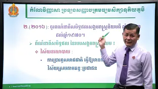 កំណែវិញ្ញាសា ប្រវត្តិវិទ្យា ថ្នាក់ទី១២ ប្រធានបទ៖ របបសង្គមរាស្រ្តនិយម