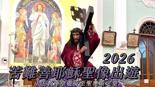 2026苦難善耶穌聖像出遊 （由主教座堂遊行至聖奥斯定堂）22/02/2026