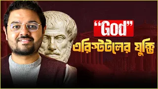 আল্লাহকে কে সৃষ্টি করেছে? || Infinite Regress of Causes? || The Unmoved Mover