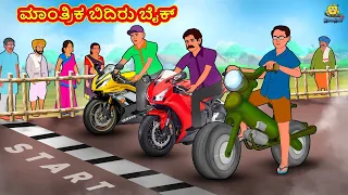 ಮಾಂತ್ರಿಕ ಬಿದಿರು ಬೈಕ್ | New Kannada Stories | ಕನ್ನಡ ಕಥೆ | Kannada Kathe | Stories in Kannada