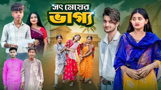 সৎ মেয়ের ভাগ্য । Sot Meyer Vaggo | Bangla Notun Natok Video