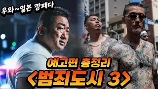 드디어 개봉 직전 범죄도시3 예고편 부가정보 총정리 이번엔 일본 친구들을 혼내버린 동석이형ㅠ