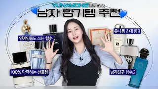 유나몽이 좋아하는 남자의 향기..?! 🧼 흔하지 않은 향수 추천💙 (광고❌) | 향기템 추천 | 입생로랑, 에르메스, 산타마리아노벨라, 프레데릭말, 나우푸드 ENG sub
