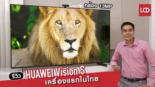 รีวิว Huawei Vision S เครื่องแรกในไทย ใครควรซื้อต้องดู ?