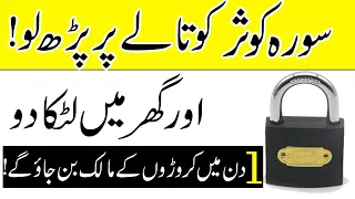 Surah Kausar Ko Taly(Lock) Par Parh Kar Ghar Mein Latka Do | 1 Din Mein Crorh pati Ban Jao Ge