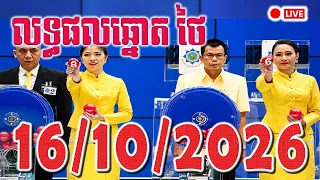 🔴LIVE - លទ្ធផលឆ្នោតថៃ | ថ្ងៃទី 16/10/2026 | ពិភពឆ្នោតយួន