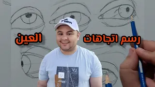 هترسم العين بكل إتجاهاتها حتي لو مابتعرفش تمسك القلم