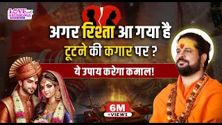 अगर रिश्ता आ गया है टूटने की कगार पर ? ये उपाय करेगा कमाल!  #lovewithastrology #astrology #upay
