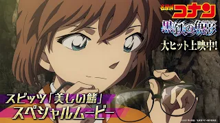 劇場版『名探偵コナン 黒鉄の魚影(サブマリン)』×スピッツ「美しい鰭」【スペシャルムービー】