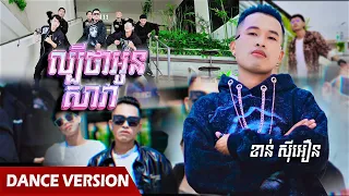 ល្បីថាអូនសាវា Labay Tha Oun Sava - Khanh Sioun | ខាន់ ស៊ីអឿន | DANCE VERSION