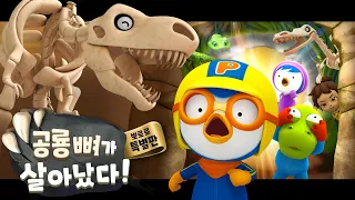 뽀로로 공룡영화 | 공룡 뼈가 살아났다! | 뽀로로스페셜 | 뽀로로영화 | 뽀롱뽀롱 뽀로로