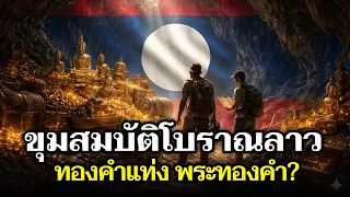 เปิดตำนาน ขุมสมบัติโบราณที่ยังหาไม่เจอในลาว ที่คุณอาจไม่รู้