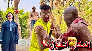 مكار انقذ سفاح البشر والشيخ النصاب من الموث 😍🔥 | اسامه المكار