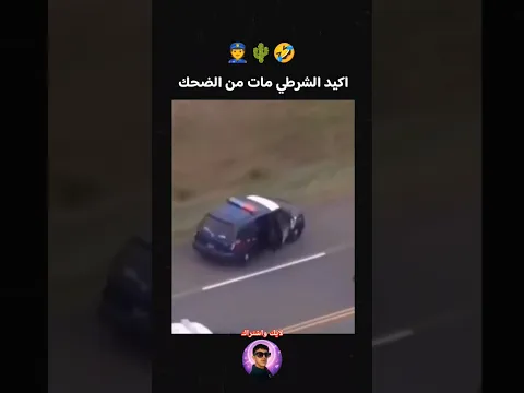الشرطي مات من الضحك 🤣🚔🌵 #شرطة#مطاردة#سيارة#صبار#ضحك#ميمز#اكسبلور#لايك#اشتراك