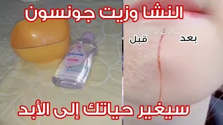 زيت جونسون و النشا/سيجعلك كانك شابة مهما كان عمرك فوق ال 40 بشرة بيضاء بدون هالات سوداء وبدون تجاعيد