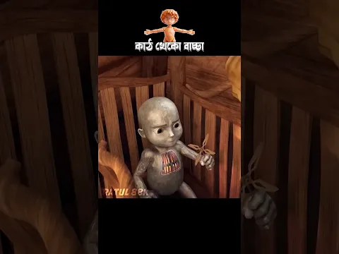 কাঠ খেকো বাচ্চা #3danimition #cartoon