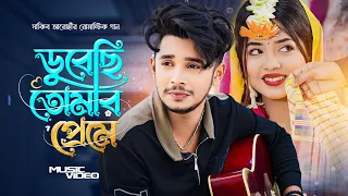 ডুবেছি প্রেমে । Dubechi preme । Arohi mim । Sakib siddque । New song 2024
