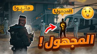 ظهور المجهول في ريسبكت 😱🔥 ( خطف 7 ضباط شرطه ! ) | قراند الحياة الواقعيه GTA5