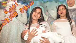 اخوات البيبي "هارون" البنات فاجئوا باباهم ومامتهم بأغنية سبوع "هيرو" ابهرت الجميع  wedding tone