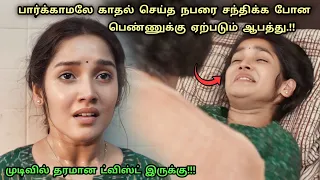 காதலனை பார்க்க போன பெண்ணுக்கு விபரீதம்! | Movie Explained in Tamil | Tamil Voiceover | 360 Tamil 2.0