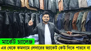 মার্কেট চ্যালেঞ্জ এর থেকে কমদামে লেদারের জ্যাকেট কেউ দিতে পারবে না | Artificial Jacket Price BD 2021