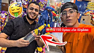 اغلى ماء  بتاريخ البشرية سعره 150الف🇮🇶😱(محل علي كيكي🔥🔥✅)