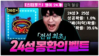 팡이요, 24성의 서막을 열다 [팡이요,  메이플스토리]