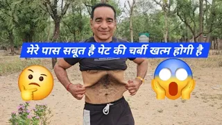मित्रो मेरे पास सबूत ( proof ) है पेट की चर्बी खत्म होती है देखिए और करे यह कसरत सुबह 5 मिनट लगातार