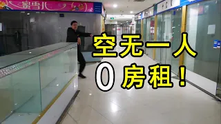 0房租！在空無一人的破敗商場中，能否“白嫖”一間做工作室？