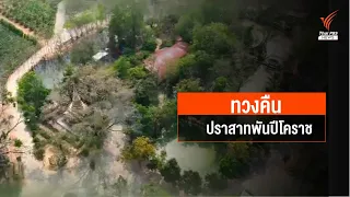 ทวงคืนปราสาทพันปีโคราช