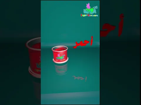 اناشيد الروضة - تعليم الاطفال الالوان -  اللون الاحمر