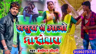 Nitesh bedardi New sad Song2021–ससुरा से आजो ना दुबारा#NewBewafai Gana