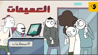 العميمات | لاباس ياحاج