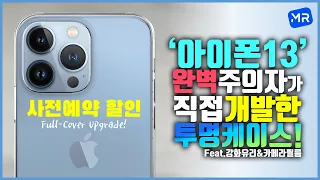 끝판왕! 아이폰13 투명케이스&강화유리&카메라필름 드디어 개발 완료입니다. [사전예약 할인/레이저타공/풀커버/Zero-Gap/그립감/14g/지문방지/빛번짐방지/9H경도]