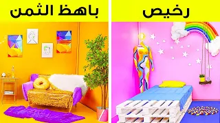 التحدي الرائع لتجديد الغرف || الثري مقابل المفلس! الأغراض الرخيصة في غرفتك مقابل الثمينة