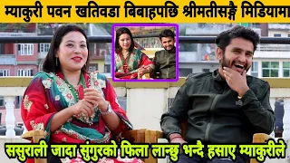 Myakuri Pawan Khatiwada बिबाहपछि श्रीमती सुम्निमा खालिङ्ग सहित मिडियामा। Sumnima Khaling