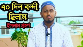 আব্দুর রহমান এর ইসলাম গ্রহণের অলৌকিক কাহিনী || নওমুসলিম আব্দুর রহমান