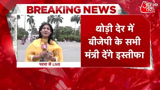 Bihar Political Crisis LIVE Updates: थोड़ी देर में BJP के सभी मंत्री देंगे इस्तीफा | Nitish Kumar